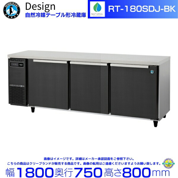 RT-180SDJ-BK ホシザキ 気どらずに冷媒速見表形電気冷蔵庫 黒いことステンレス鋼遣りくち 冷ややかさ速見表 ひな形電気冷蔵庫