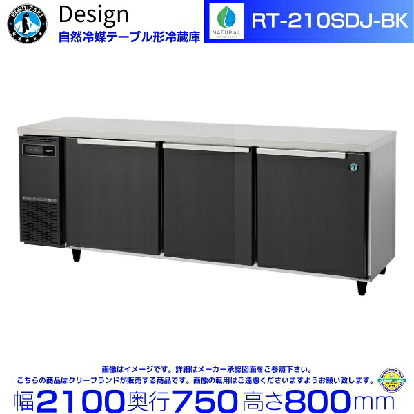 RT-210SDJ-BK ホシザキ 自然冷媒テーブル形冷蔵庫 ブラックステンレス仕様 コールドテーブル デザイン冷蔵庫