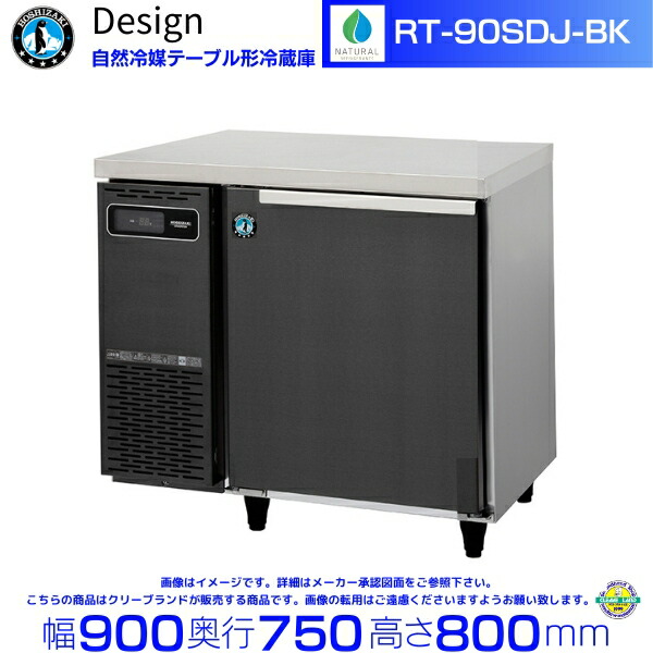 RT-90SDJ-BK ホシザキ 気取らない冷媒早見表形電気冷蔵庫 黒いことステンレス鋼操作手順 冷ややかさ早見表 目論む電気冷蔵庫