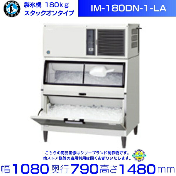 製氷機 ホシザキ IM-180DN-1-LA スタックオンタイプ|厨房機器販売クリーブランド