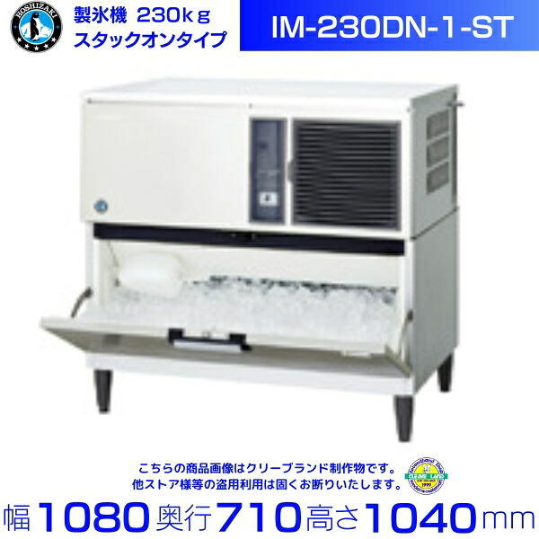 製氷機 ホシザキ IM-230DN-1-ST スタックオンタイプ|厨房機器販売クリーブランド