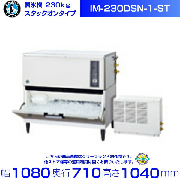 製氷機 ホシザキ IM-230DSN-1-ST スタックオンタイプ リモートコンデンサー｜厨房機器販売クリーブランド
