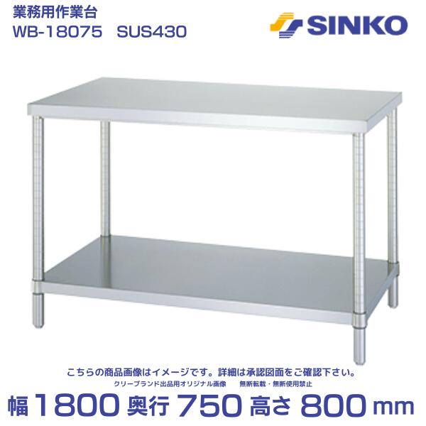 シンコー 作業台 ベタ棚付 WB-18075|SUS430|外形寸法 幅1800×奥行750×高さ800mm|業務用 厨房 店舗用|厨房機器販売クリーブランド