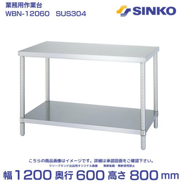 シンコー 作業台 ベタ棚付 WBN-12060｜SUS304｜外形寸法 幅1200&times;奥行600&times;高さ800mm｜業務用 厨房 店舗用｜厨房機器販売クリーブランド