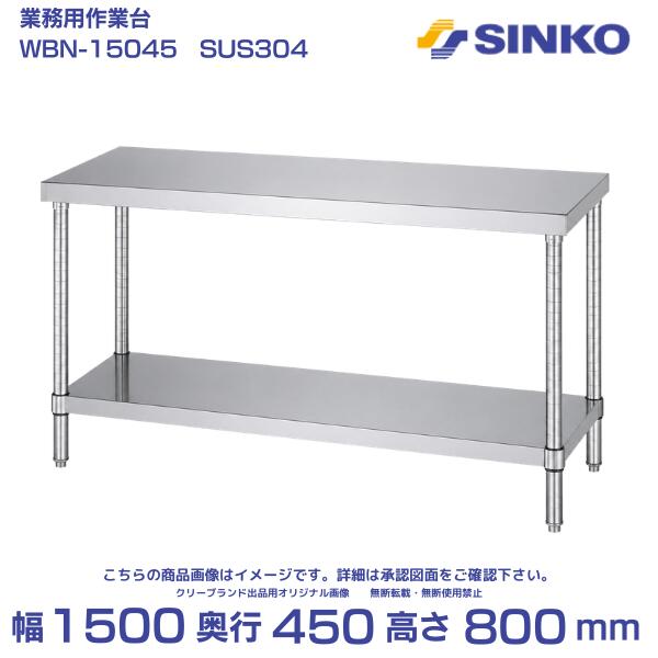 シンコー 作業台 ベタ棚付 WBN-15045｜SUS304｜外形寸法 幅1500&times;奥行450&times;高さ800mm｜業務用 厨房 店舗用｜厨房機器販売クリーブランド