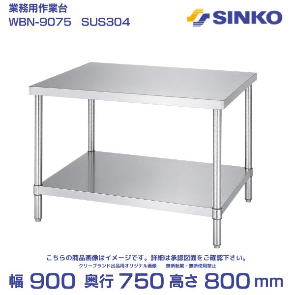 シンコー 作業台 ベタ棚付 WBN-9075｜SUS304｜外形寸法 幅900&times;奥行750&times;高さ800mm｜業務用 厨房 店舗用｜厨房機器販売クリーブランド