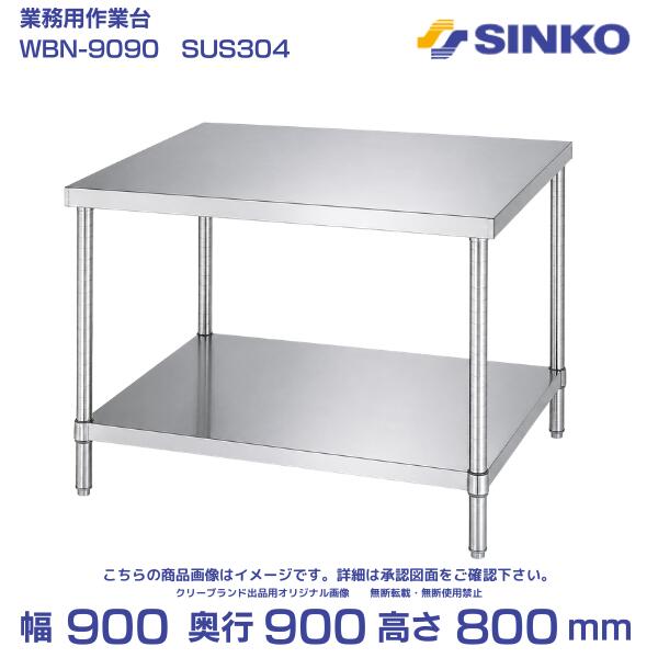 シンコー 作業台 ベタ棚付 WBN-9090｜SUS304｜外形寸法 幅900&times;奥行900&times;高さ800mm｜業務用 厨房 店舗用｜厨房機器販売クリーブランド