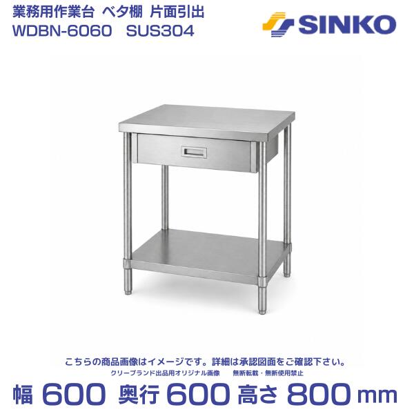 シンコー ステンレス作業台 片面引出・ベタ棚 組み立て式 WDBN-6060 幅600&times;奥行600&times;高さ800mm｜SUS304｜業務用 厨房用｜厨房機器販売クリーブランド