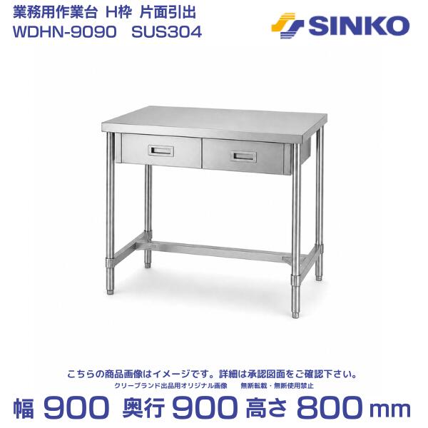 シンコー ステンレス作業台 H枠 組み立て式 WDHN-9090 幅900&times;奥行900&times;高さ800mm｜SUS304｜業務用 厨房用｜厨房機器販売クリーブランド