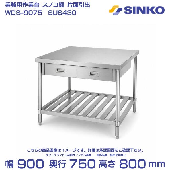 シンコー ステンレス作業台 片面引出・スノコ棚 組み立て式 WDS-9075 幅900&times;奥行750&times;高さ800mm｜SUS430｜業務用 厨房用｜厨房機器販売クリーブランド