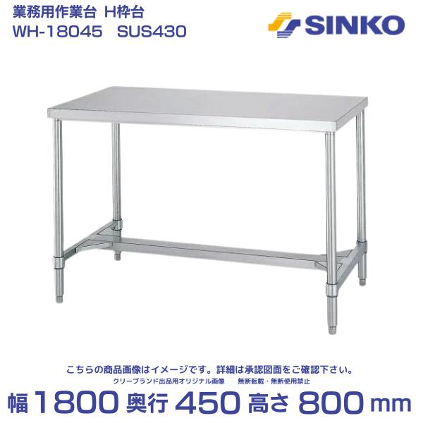 シンコー ステンレス作業台 H枠 組み立て式 WH-18045 幅1800×奥行450×高さ800mm|SUS430|業務用 厨房用|厨房機器販売クリーブランド