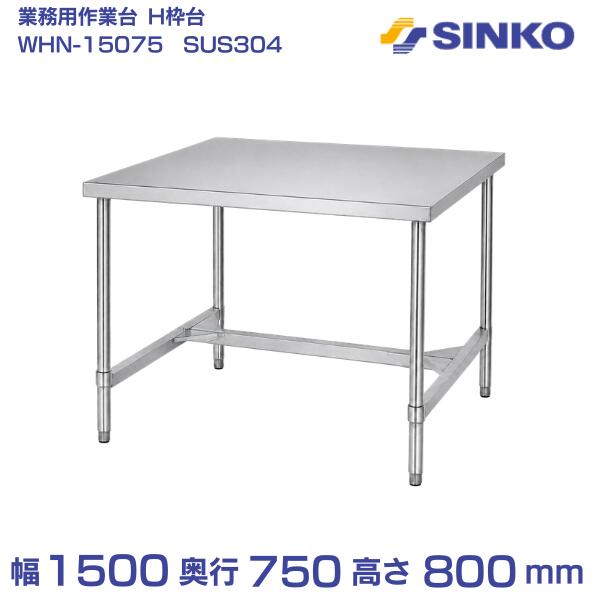 シンコー ステンレス作業台 H枠 組み立て式 WHN-15075 幅1500&times;奥行750&times;高さ800mm｜SUS304｜業務用 厨房用｜厨房機器販売クリーブランド