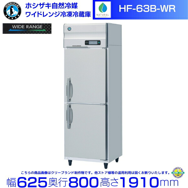 ホシザキ 広広とした領域氷る電気冷蔵庫 HF-63B-WR 気どらずに冷媒 氷る⇔冷蔵うつり変わり能力のある -25℃～12℃