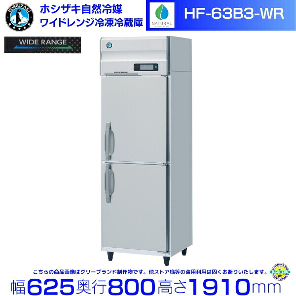 ホシザキ 広広とした領域氷る電気冷蔵庫 HF-63B3-WR 気どらずに冷媒 氷る⇔冷蔵うつり変わり能力のある -25℃～12℃ 三相200V