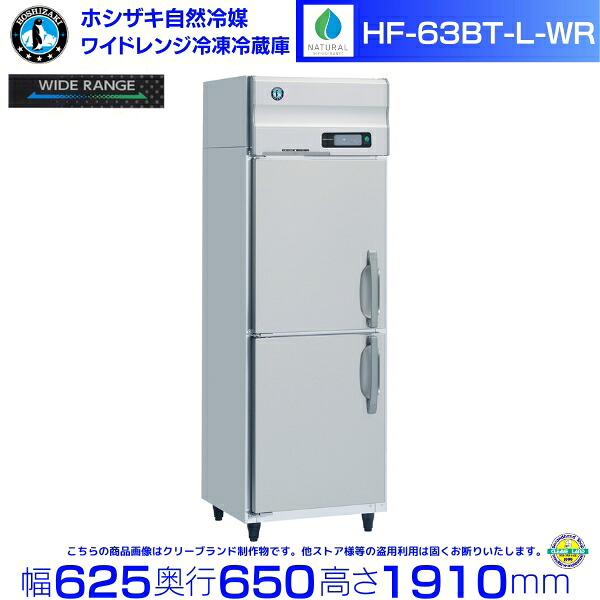 ホシザキ 広広とした領域氷る電気冷蔵庫 HF-63BT-L-WR 気どらずに冷媒 氷る⇔冷蔵うつり変わり能力のある -25℃～12℃ 左くい違い