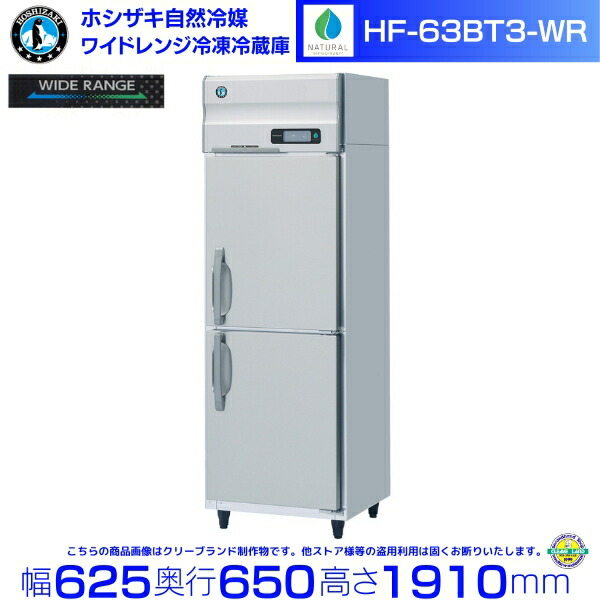 ホシザキ 広広とした領域氷る電気冷蔵庫 HF-63BT3-WR 気どらずに冷媒 氷る⇔冷蔵うつり変わり能力のある -25℃～12℃ 三相200V