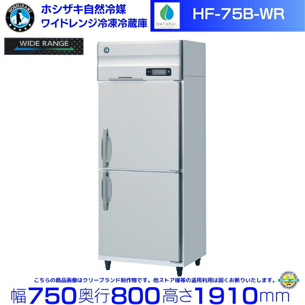 ホシザキ 広広とした領域氷る電気冷蔵庫 HF-75B-WR 気どらずに冷媒 氷る⇔冷蔵うつり変わり能力のある -25℃～12℃
