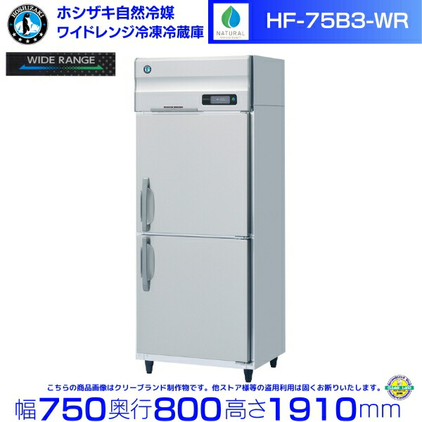 ホシザキ 広広とした領域氷る電気冷蔵庫 HF-75B3-WR 気どらずに冷媒 氷る⇔冷蔵うつり変わり能力のある -25℃～12℃ 三相200V