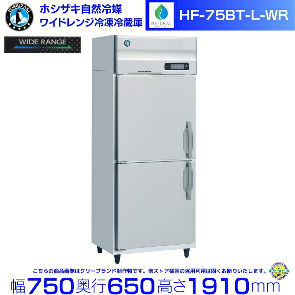 ホシザキ 広広とした領域氷る電気冷蔵庫 HF-75BT-L-WR 気どらずに冷媒 氷る⇔冷蔵うつり変わり能力のある -25℃～12℃ 左くい違い