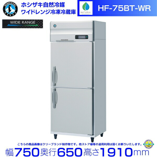 ホシザキ 広広とした領域氷る電気冷蔵庫 HF-75BT-WR 気どらずに冷媒 氷る⇔冷蔵うつり変わり能力のある -25℃～12℃