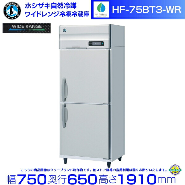 ホシザキ 広広とした領域氷る電気冷蔵庫 HF-75BT3-WR 気どらずに冷媒 氷る⇔冷蔵うつり変わり能力のある -25℃～12℃ 三相200V