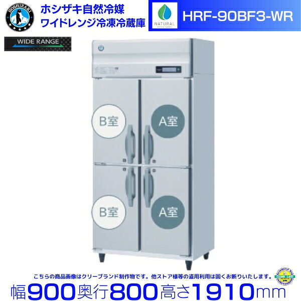 ホシザキ ワイドレンジ冷凍冷蔵庫 HRF-90BF3-WR 自然冷媒 冷凍⇔冷蔵切替可能 -25℃～12℃ 三相200V