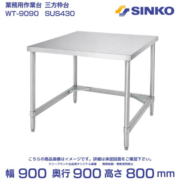 シンコー ステンレス作業台 三方枠 組み立て式 WT-9090 幅900×奥行900×高さ800mm|SUS430|業務用 厨房用|厨房機器販売クリーブランド