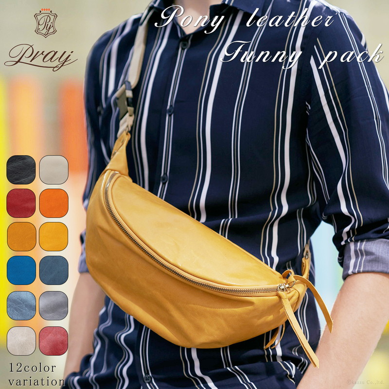 珍しい Sp12 Prbb 1101 プレイ Pray ブランド 送料無料 カラバリ豊富 軽量 シンプル レザー かっこいい おしゃれ プルアップレザー ボディーバッグ ワンショルダー リアルレザー ポニーレザー ファニーパック 日本製 馬革 本革 レザー メンズ ボディバッグ メンズバッグ
