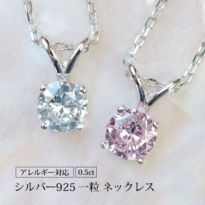 ネックレス レディース スザンナ ソリティア 一粒 0.5ct 金属アレルギー 対応 シルバー925 あずき シンプル シルバー 小粒 彼女 プレゼント 女性 母の日 プレゼント 誕生日プレゼント 女友達 結婚記念日 妻 嫁 プラチナ 仕上 【優】 【P】