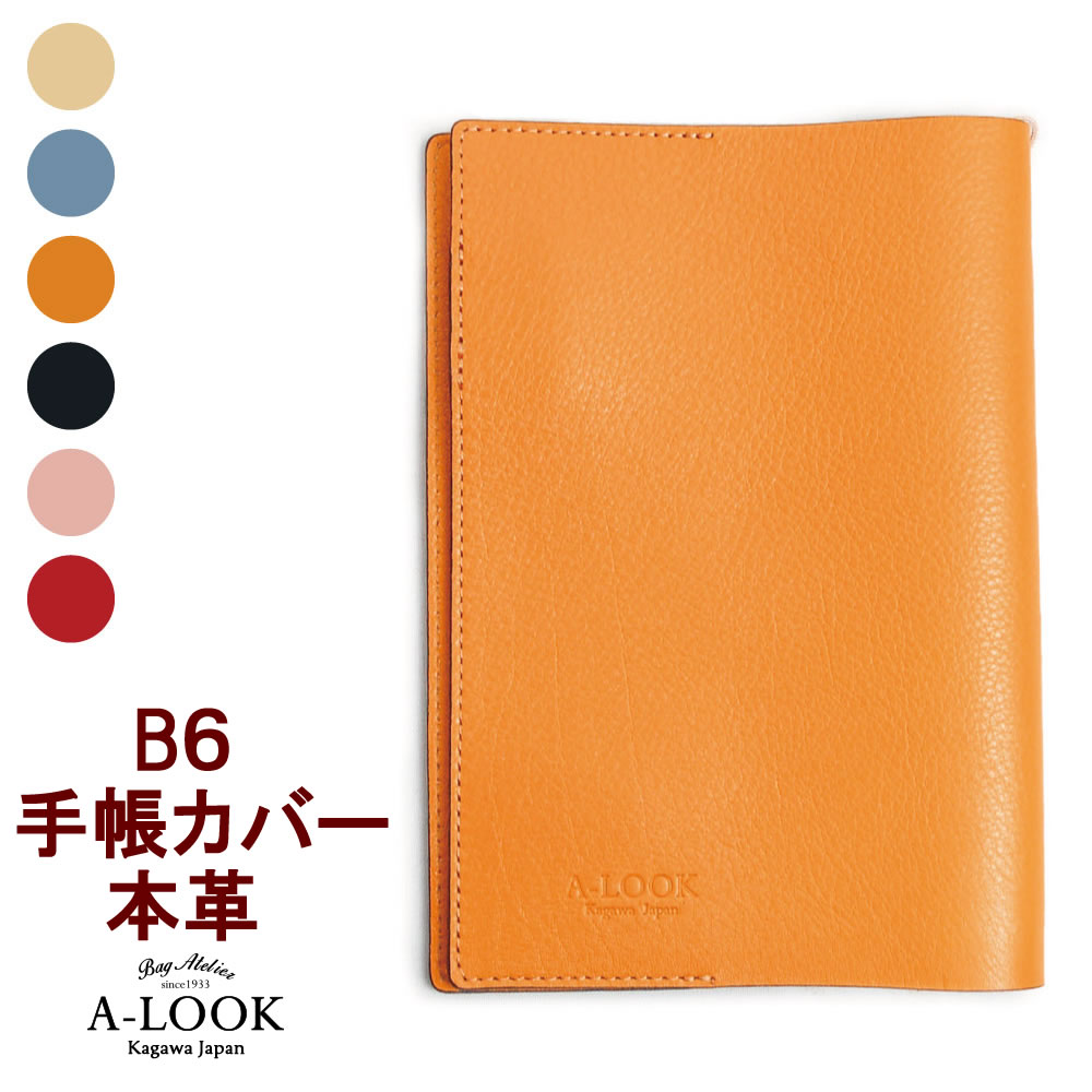 B6サイズ 手帳カバー 本革 日本製 職人 手作り レサー b6 ブックカバー プレゼント おしゃれ ブランド メンズ レディース 革 大人 誕生日 母の日 プレゼント 父 就職祝い 彼氏 男性 彼女 ギフト エールックA3164