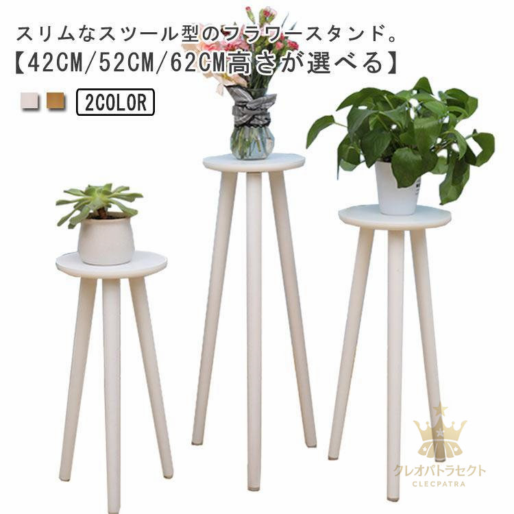 【クーポンで10％オフ】フラワースタンド 木製 ハイタイプ 42cm/52cm/62cm プランタースタンド スリム おしゃれ 室内 屋外 花台 鉢置き 鉢スタンド 丸型 プ