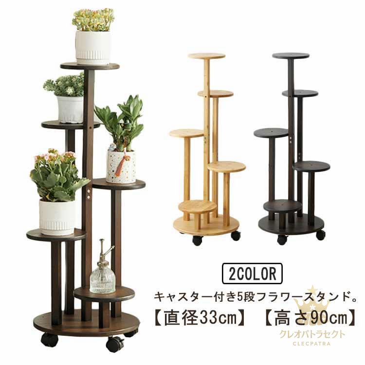 【クーポンで10％オフ】フラワースタンド 木製 おしゃれ プランタースタンド 室内 屋外 スリム キャスター付き フラワーラック 花台 多層 鉢置き 鉢スタンド プランター台