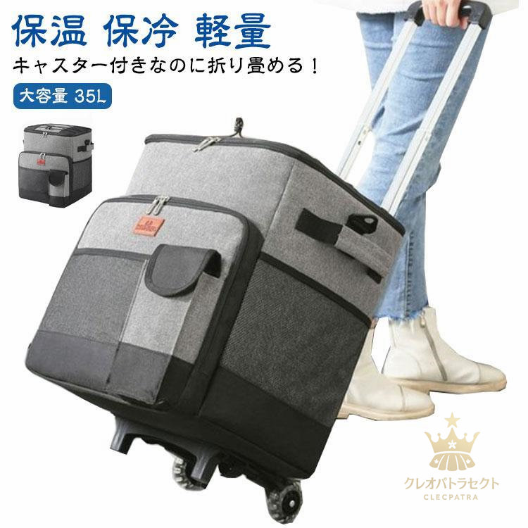 【クーポンで10％オフ】保冷バッグ キャリーカート 保冷バック 冷蔵ボックス クーラーボックス 買い物 35L 小型 花火 釣り 保温 軽量 保冷 キャリーワゴン クーラーバ