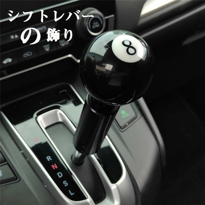 【クーポンで10％オフ】ストップレバー 飾り シフトノブ ビリヤードの黒い8 ボール型 ギア ヘッド シフトレバー用 ブラック 球体 シフト ハンドボール 大人 かわいい か―インテリア 装飾 飾り カー用品