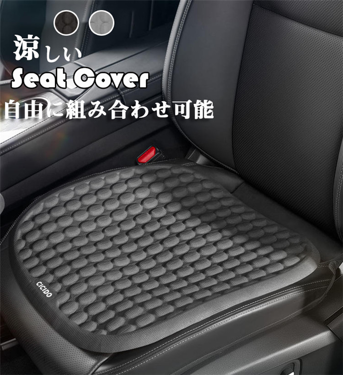 【クーポンで10％オフ】シートカバー シートマット ゲル 涼しい 薄い 車座布団 通気 車クッション 車イス 運転席 助手席 前席 後部座席 背マット 全席 車イスカバー 春夏秋冬 ビジネス 高級感 組み合わせ