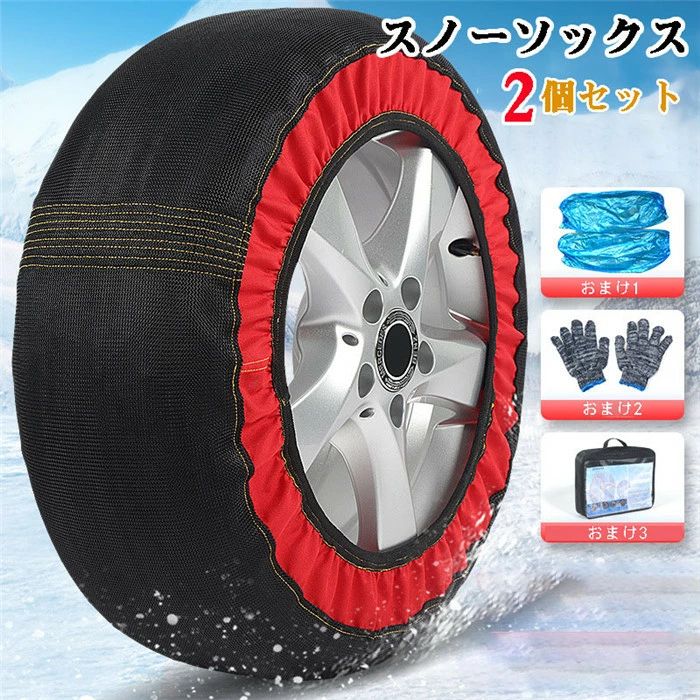 【クーポンで10％オフ】スノーソックス 布製 タイヤチェーン 布製タイヤチェーン 非金属 布チェーン スタッドレス 布製タイヤ滑り止め 軽量 滑り防止 簡単装着 雪道 軽自動車 空転防止 工具不要 ジャッキアップ不要 スノー 緊急用 非常用