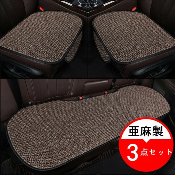 シートカバー 車用 シートマット 亜麻 座席カバー 車座布団 3点セット シート 車イスカバー シンプル 運転席 助手席 後部座席 通気性 四季兼用 自動車内装 組み合わせ 全座席 麻 高級 四季兼用 父の日