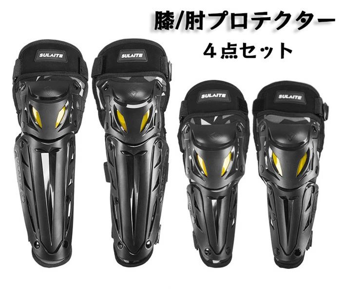 【クーポンで10％オフ】肘プロテクター 膝プロテクター 4点セット プロテクター 膝 オートバイ バイク 自転車 パッド 耐衝撃 通気性 防風性 肘パッド 膝パッド スケボー 保護パッド かっこいい