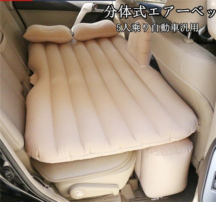 【クーポンで10％オフ】車中泊 マット 車用ベッド エアーベッド 分体式 エアーマット 後部座席マット 枕付き アウトドア 電動ポンプ付き アウトドア寝具 キャンプ 車中仮眠グッズ