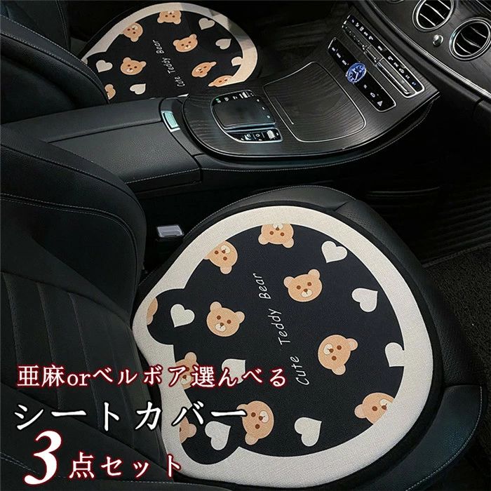 【クーポンで10％オフ】シートカバー 車用 座布団 シートマット 座席カバー 車座布団 3点セット 車イスカバー シンプル 運転席 助手席 後部座席 涼しい 通気 冷感 春用/冬用 父の日