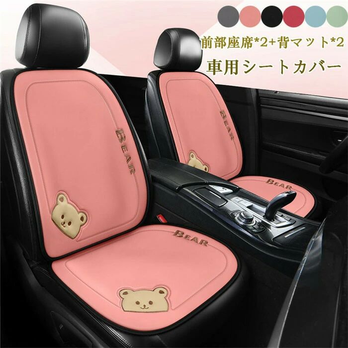 シートカバー 車イスカバー 座布団 座席カバー 車座布団 クマ 運転席 助手席 背マット 前席 前部座席用 メッシュ シンプル 可愛い オシャレ 通気 簡単装着 汎用 車用
