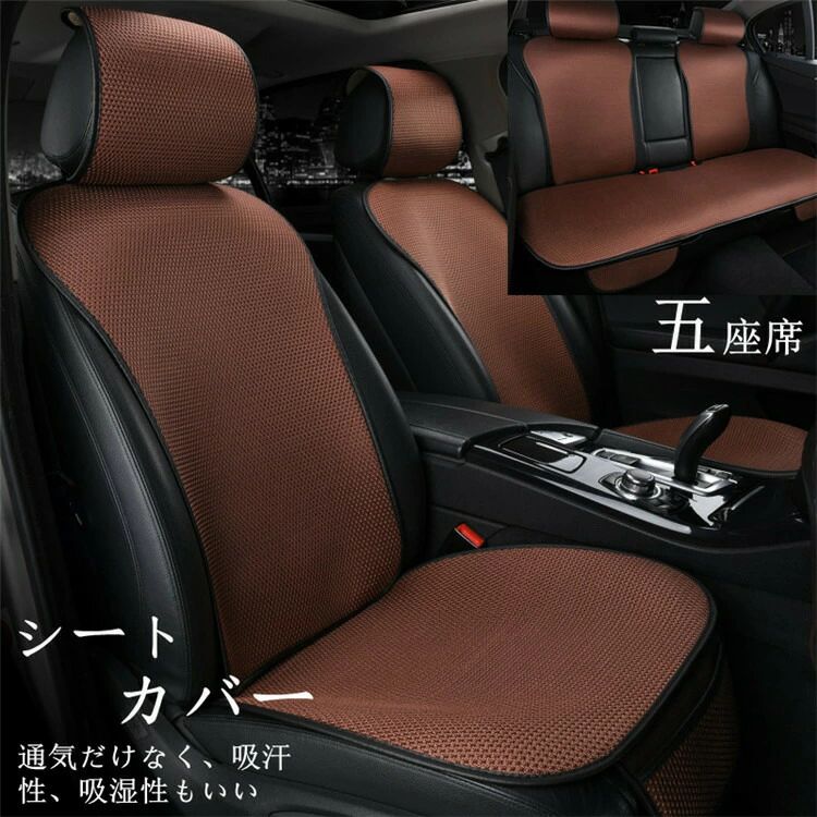 【クーポンで10％オフ】シートカバー 車用 座布団 座席カバー シートマット 車座布団 五座席 車イスカバー シンプル 運転席 助手席 後部座席 背マット 汎用 涼しい シンプル 春夏 父の日