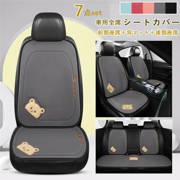 シートカバー 車イスカバー 座布団 座席カバー 車座布団 クマ 運転席 助手席 後部座席 背マット 全席 メッシュ シンプル 可愛い 通気 簡単装着 汎用 車用 組み合わせ 7点セット