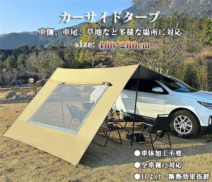 カーサイドタープ 軽自動車 SUV テント 6-8人 車用 連結 タープ 窓 固定金具 サイドオーニング リア キャンプ トランクテント ルーフテント suvテント 耐水 UVカット 日よけ 防水 天幕 耐水 折り畳み 紫外線防止 簡単設置 アウトドア 車載テント 11,350円