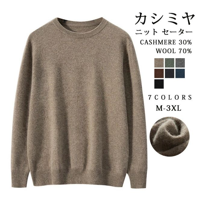カシミヤ セーター ニット メンズ カシミヤ入り ウール クルーネック トップス 大人 シンプル おしゃれ 軽い 無地 秋 冬 春 冷え取り 普段着 カジュアルセーター オフィス ビジネス 紳士 メンズファッション プレゼント 贈り物 ギフト 送料無料