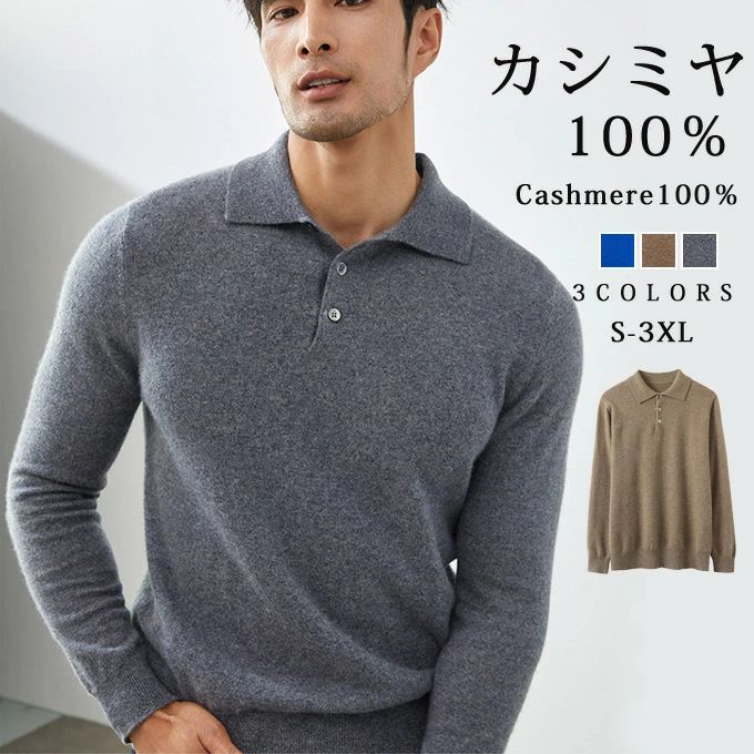 【クーポンで10%オフ】カシミヤ 100% セーター ニット メンズ トップス 大人 シンプルおしゃれ 軽い 無地 秋 冬 春 普段着 オフィス ビジネス 衿 ボタン 冷え取り 普段着 オフィス ビジネス メンズファッション プレゼント 贈り物 ギフト 送料無料