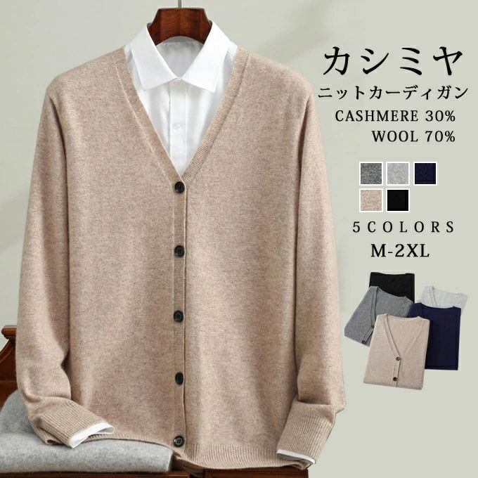 カシミヤ セーター ニット メンズ カーディガン カシミヤ入り ウール Ｖ首 前開き釦カーディガン 大人 シンプル おしゃれ 無地 秋 冬 春 冷え取り 普段着 カジュアルセーター オフィス ビジネス 紳士 メンズファッション プレゼント 贈り物 ギフト 送料無料