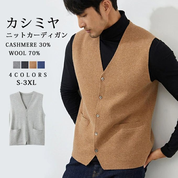 カシミヤ ベスト セーター メンズ カシミヤ入り ウール ベスト 前開き 釦ベスト ニット カシミヤセーター ニットベスト Vネック トップス 大人 シンプル おしゃれ 軽い 無地 秋 冬 春 冷え取り 普段着 プレゼント ギフト 送料無料