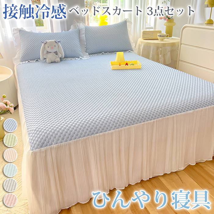 【クーポンで10％オフ】ベッドスカート 3点セット 洗える 接触冷感 ベッドカバー ひんやり フリル 切り替え マット 夏用 涼しい おしゃれ 冷たい シングル ひんやりマット 敷きパッド 冷感 シングル クール寝具