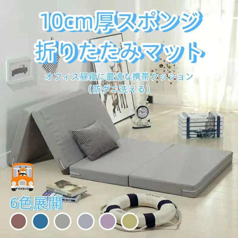 【クーポンで10%オフ】折りたたみ 昼寝 マット 10cm 厚み 携帯 スポンジ クッション 休憩 オフィス コンパクト 防ダニ 洗える|クレオパトラセレクト